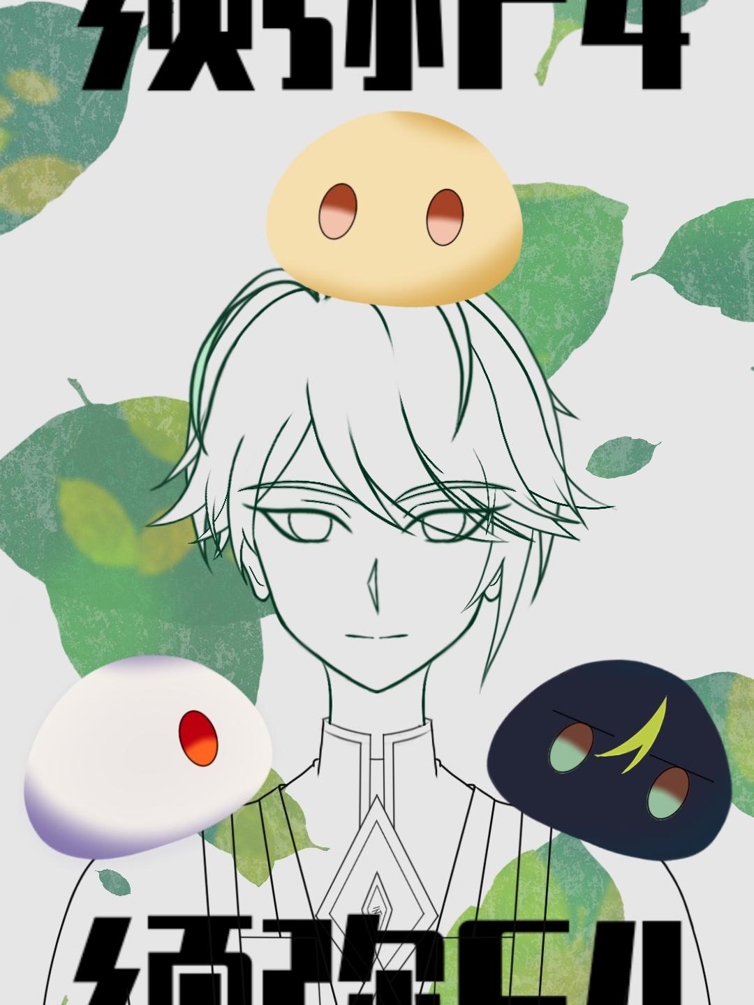 须弥F4的柯学论文TXT