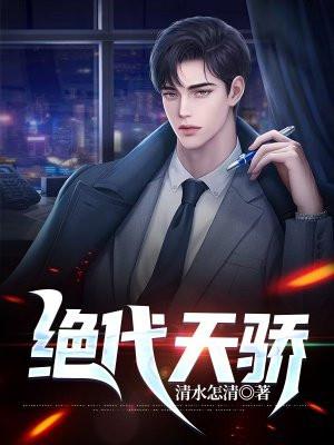 绝代天骄六皇子无敌了短剧免费观看