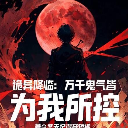 诡异降临到我身边作者雀道天凉