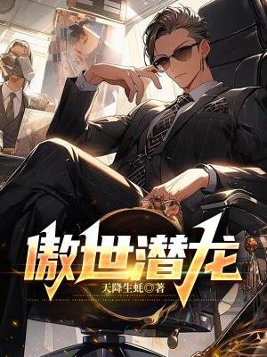 傲世潜龙全文免费阅读完整版王东唐潇
