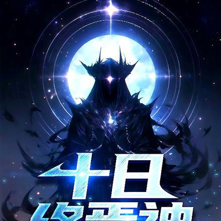 十日终焉神兽的弱点