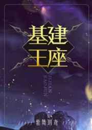 基建王座免费阅读