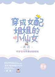 穿越成女配姐姐
