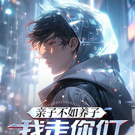 我走你们又急啥?