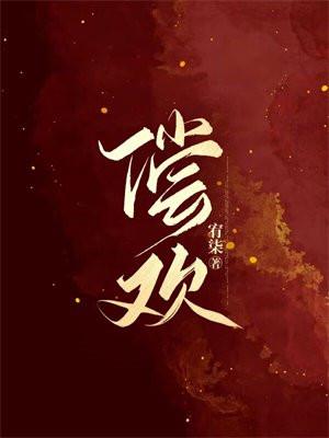 偿欢谢瑾殊沈听晚免费阅