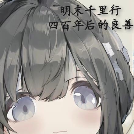 明末千里行四百年后的良善