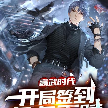 高武时代开局签到亿点天赋 梁千寻