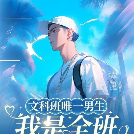 文科班帅哥