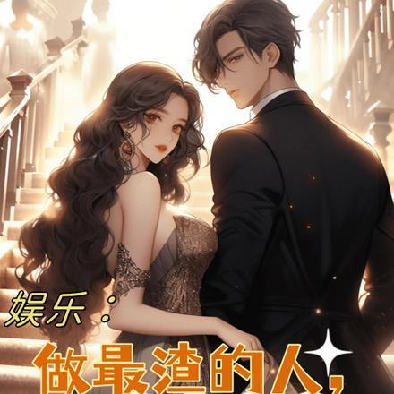 唱最深情的歌做最渣的男人