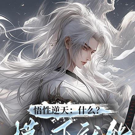 悟性逆天什么摸一下就能悟道