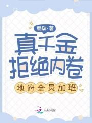 真千金兼职地府公务员百度