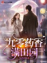 九零药香满田园类别穿越作者 luckyluu