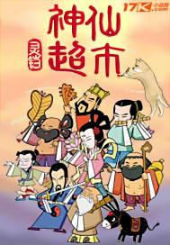 万客缘生鲜超市