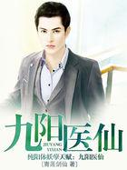 九阳医仙谢东涯免费阅读