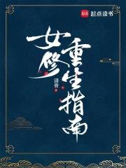 女修重生指南by清骨