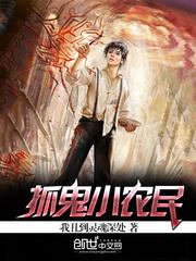 抓鬼小农民33