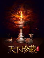 天下珍藏周墨的叫什么名字