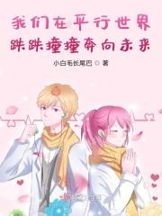 平行世界里我们在一起