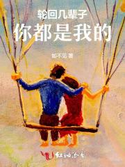 你回我是轮回