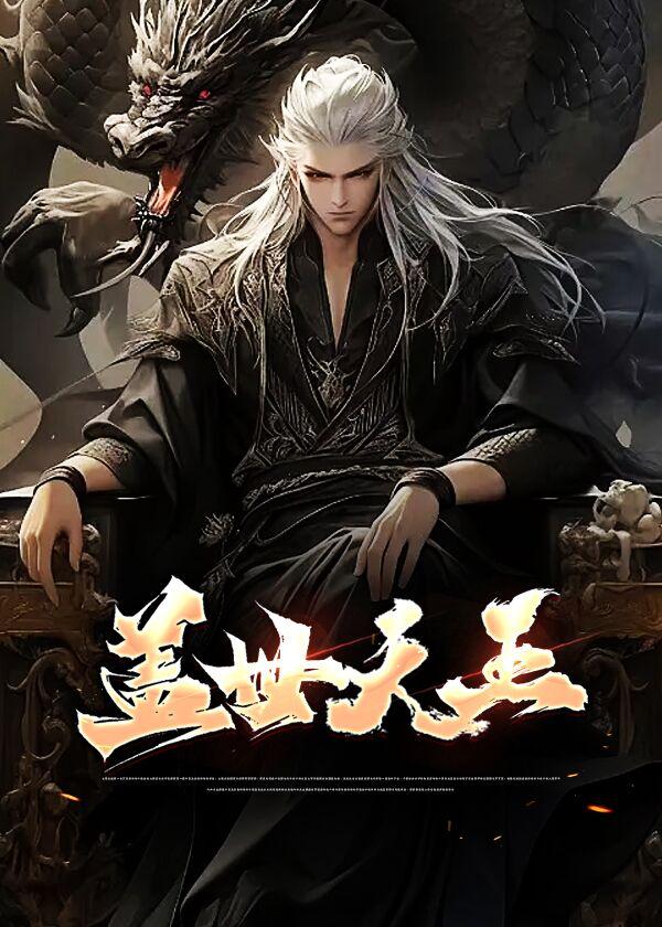 盖世天王电视剧免费观看