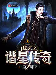 综艺之谐星传奇女主角是谁