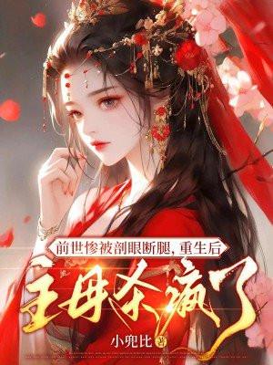 前世惨死重生成婴儿