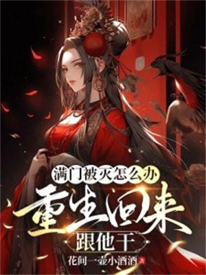 满门惨死之虐杀