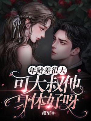 可大叔他身体好呀