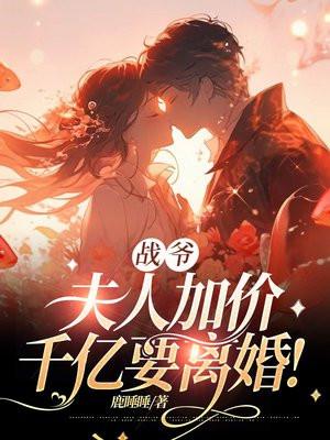 战爷夫人加价千亿要离婚