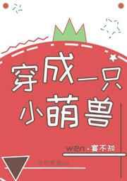 穿成一只小萌兽 的男主 后面有小宝宝吗