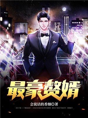 最豪赘婿陆枫免费听书