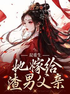 重生后她嫁给渣男的死对头