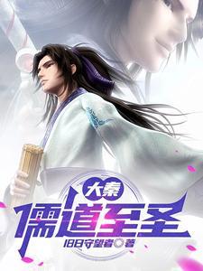 大秦儒道至圣祖龙