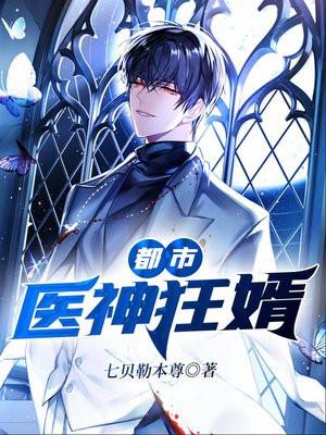 都市医神狂婿TXT全本
