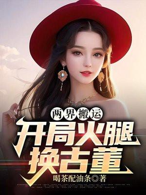 两界搬运工完整版免费听