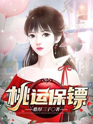 桃运保镖第二季什么时候上映