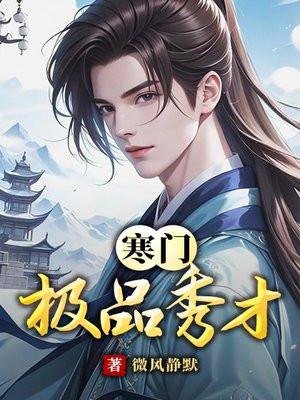 寒门秀才的穿越娘子