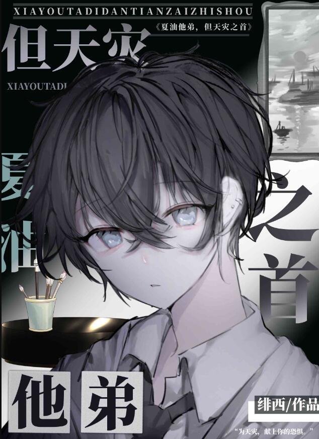 夏油他弟但天灾之首免费阅读80
