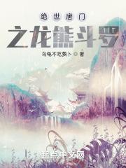 绝世唐门之龙熊斗罗动漫