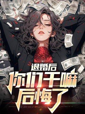 退婚后未婚夫后悔了