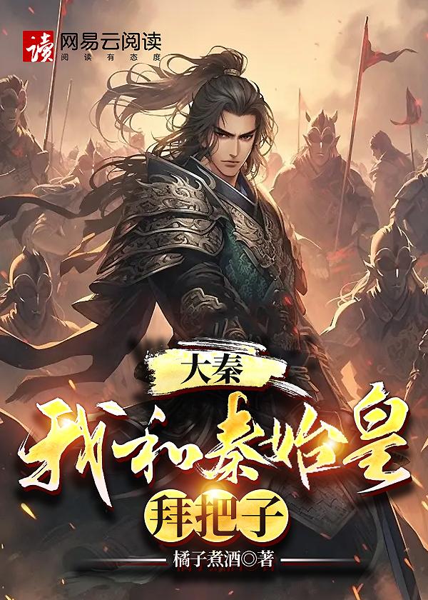 我和秦始皇是兄弟