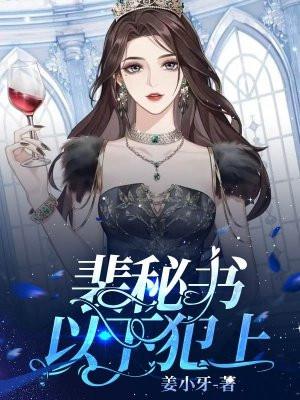 裴秘书以下犯上男主为什么退婚