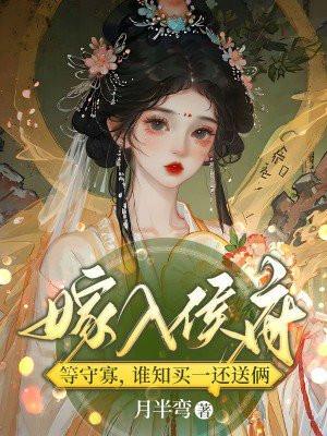 嫁入侯府等守寡