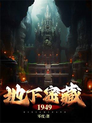 地下秘藏之霸王宝藏