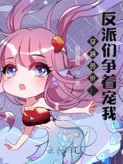 穿越兽世的所有