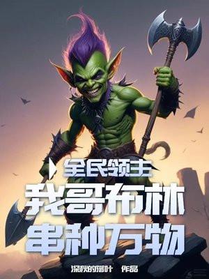 全民领主我哥布林串种万物 深秋的落叶