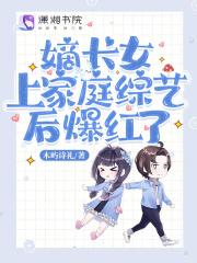 嫡长女上家庭综艺爆红了目录