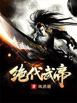 绝代武帝苏莫