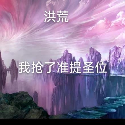 洪荒开局抢了准提圣位