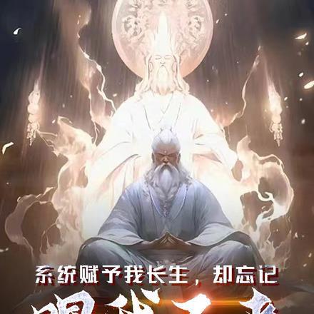 系统给我666